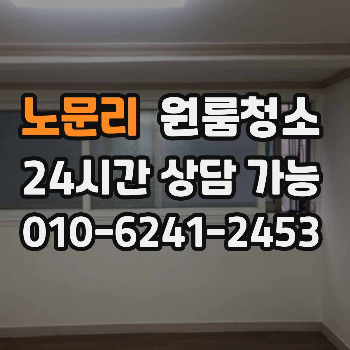 노문리 원룸청소