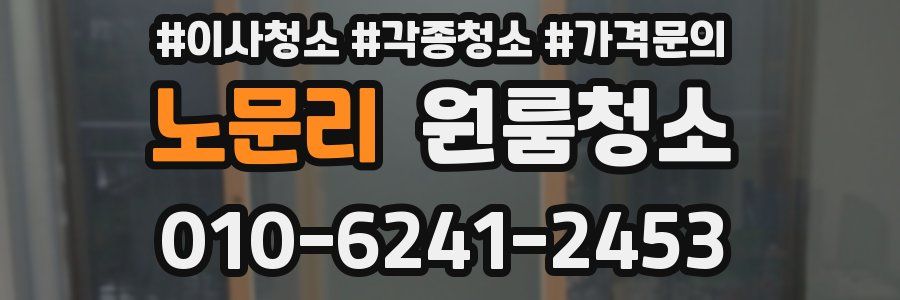 노문리 이사청소