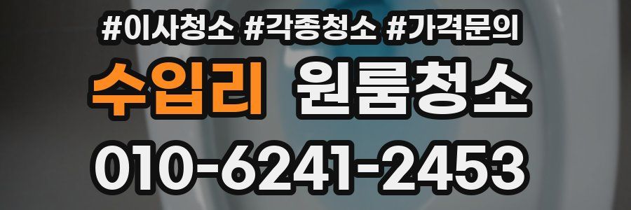 수입리 이사청소