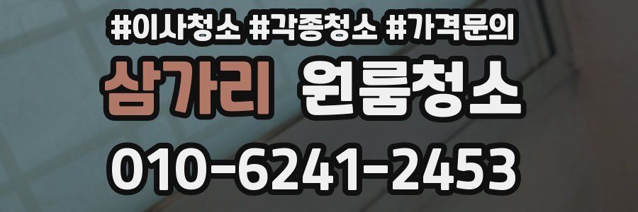 삼가리 이사청소