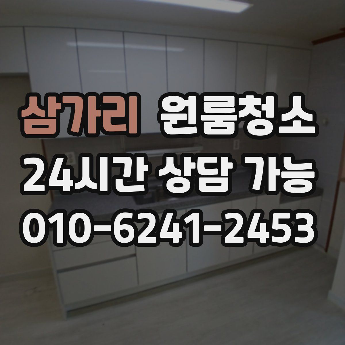 삼가리 원룸청소