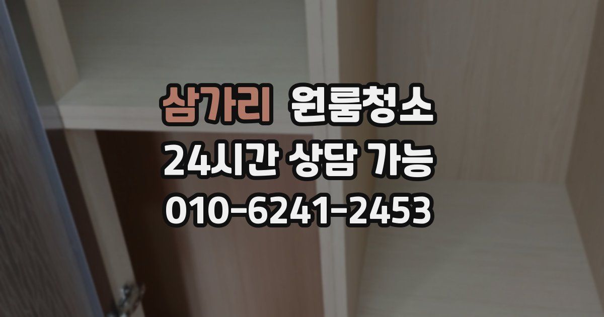 삼가리 입주청소