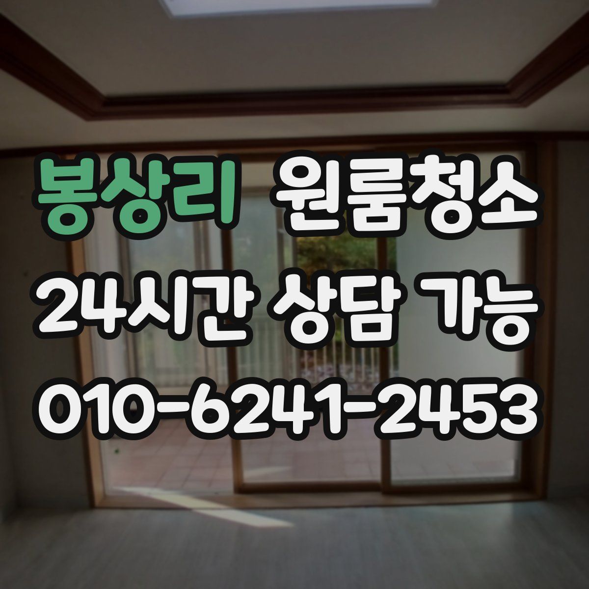 봉상리 원룸청소