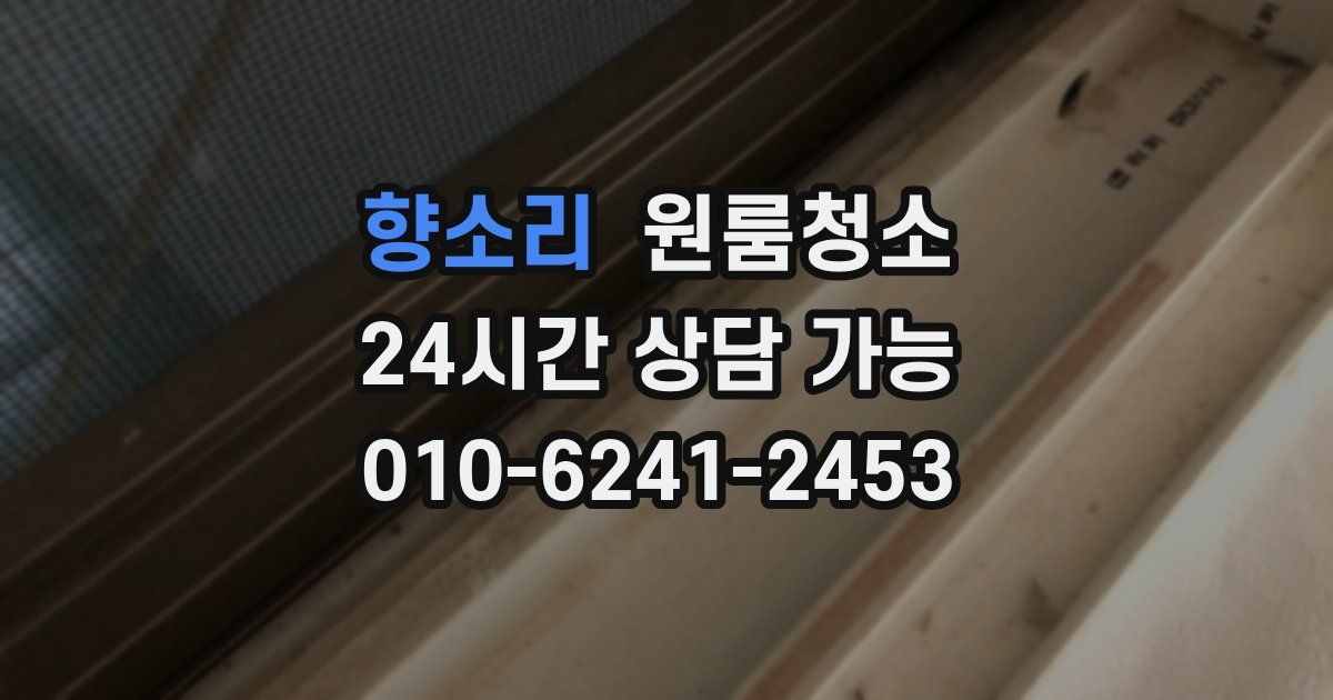 향소리 입주청소