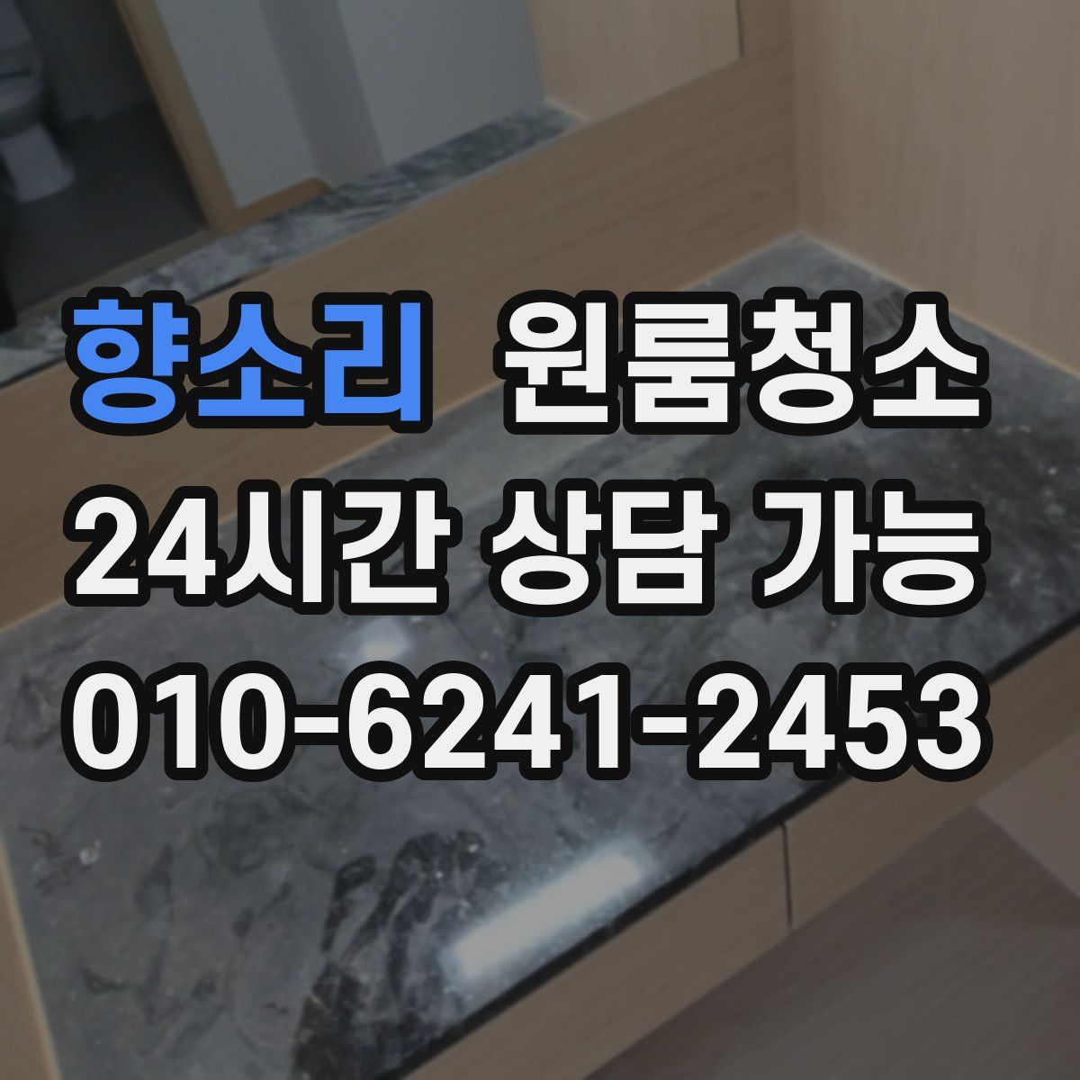 향소리 원룸청소