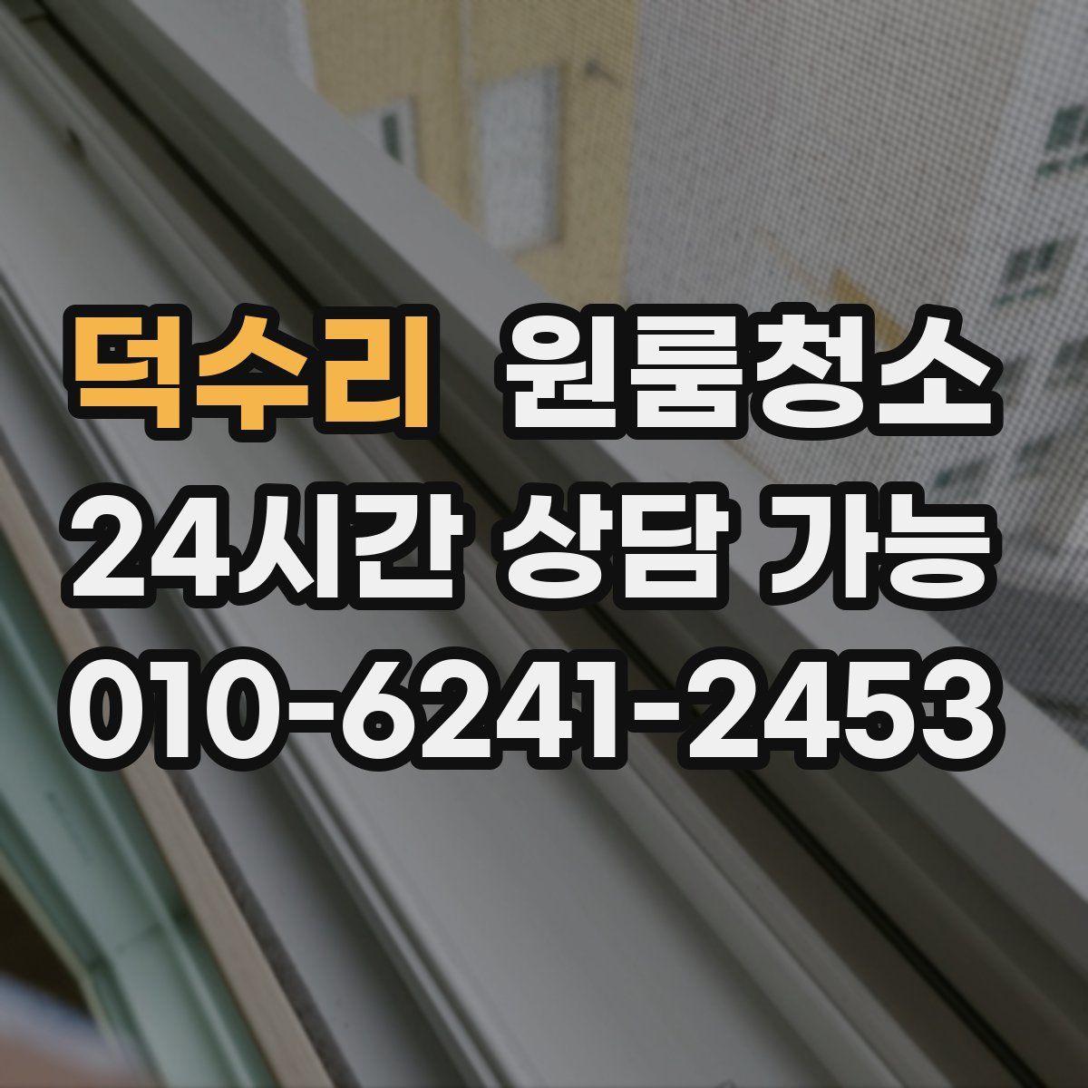 덕수리 원룸청소