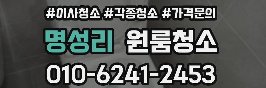 명성리 이사청소