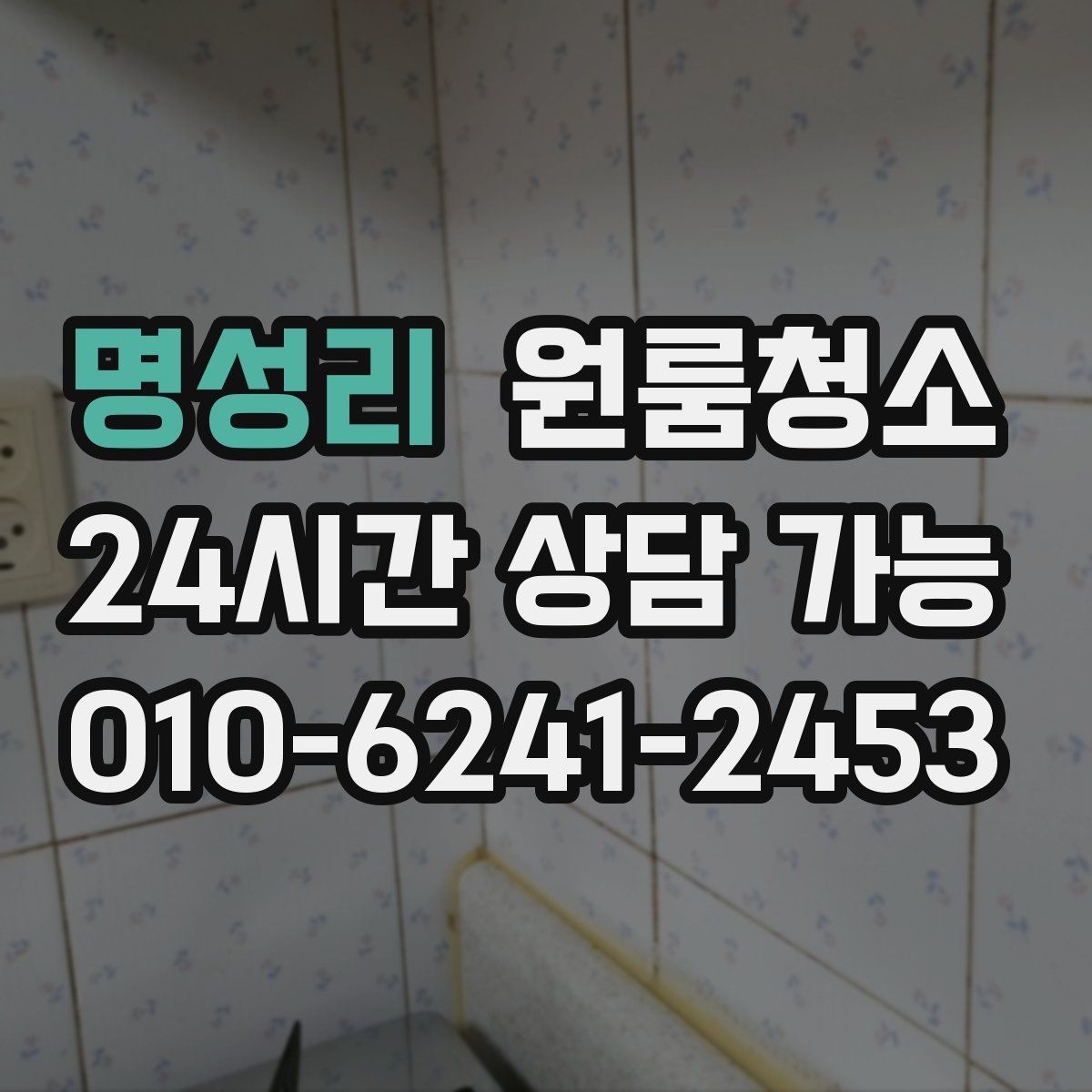 명성리 원룸청소