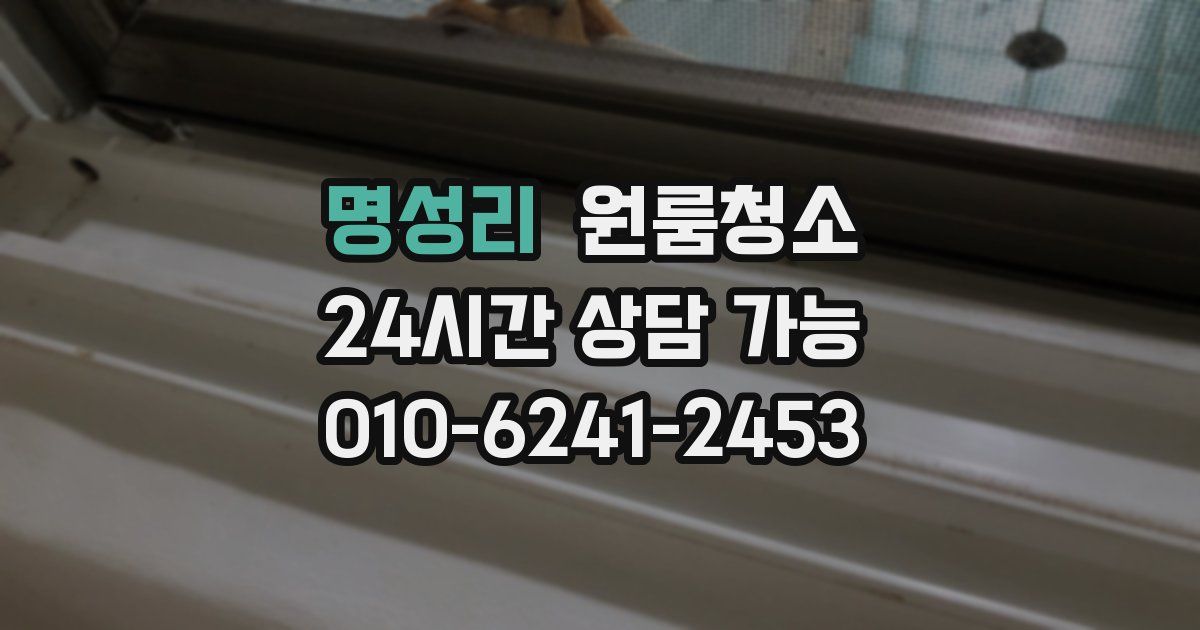 명성리 입주청소