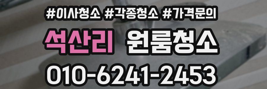 석산리 이사청소