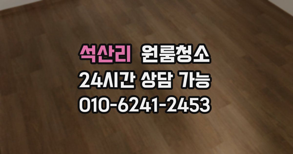 석산리 입주청소