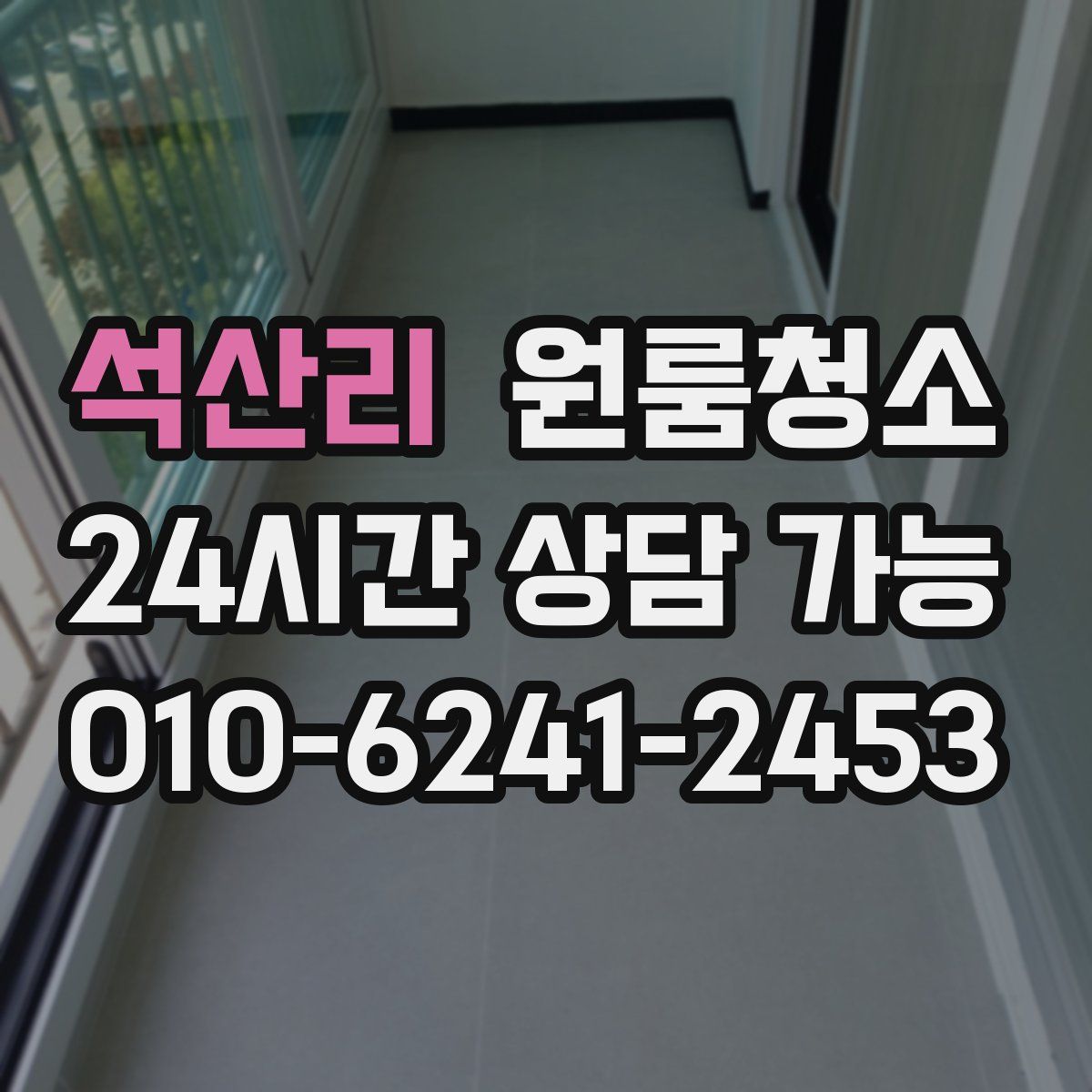 석산리 원룸청소