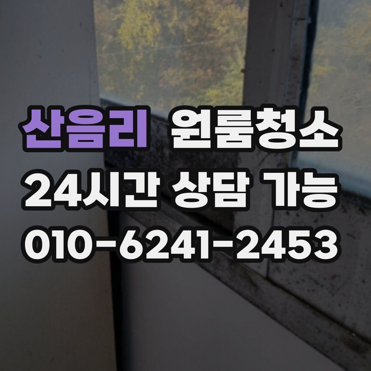 산음리 원룸청소