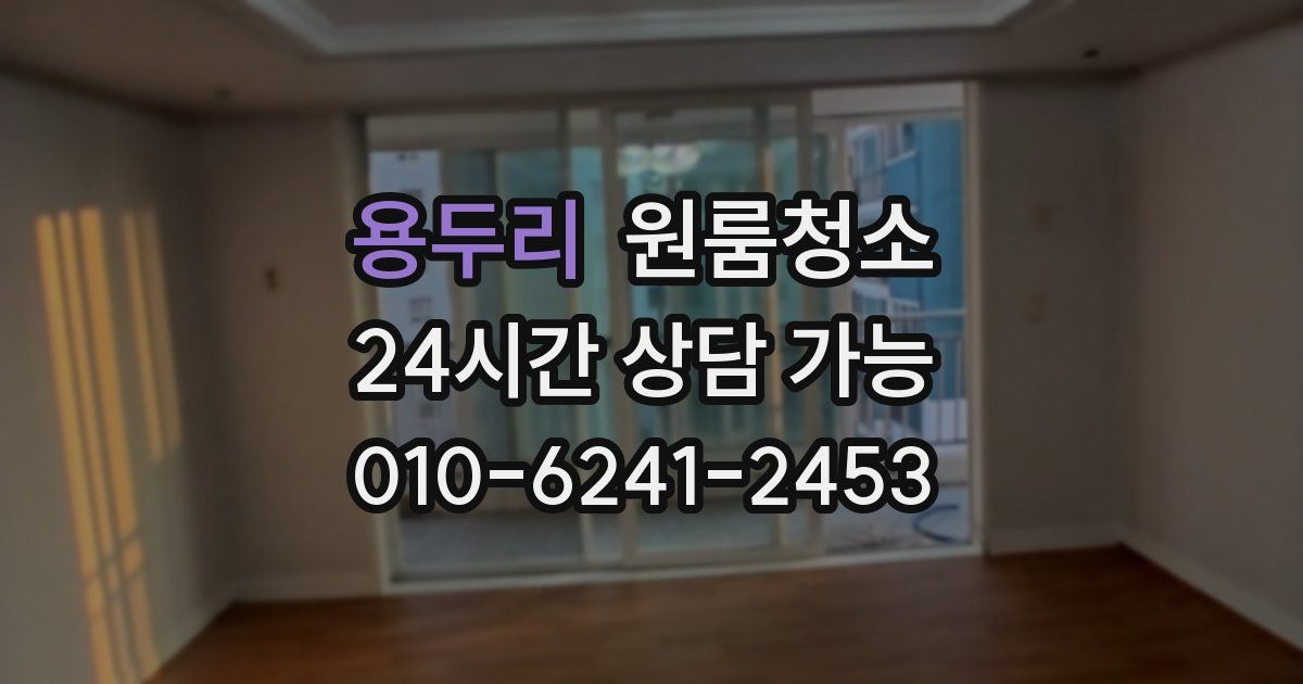 용두리 입주청소