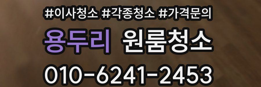 용두리 이사청소