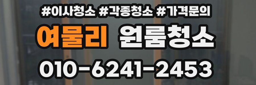 여물리 이사청소