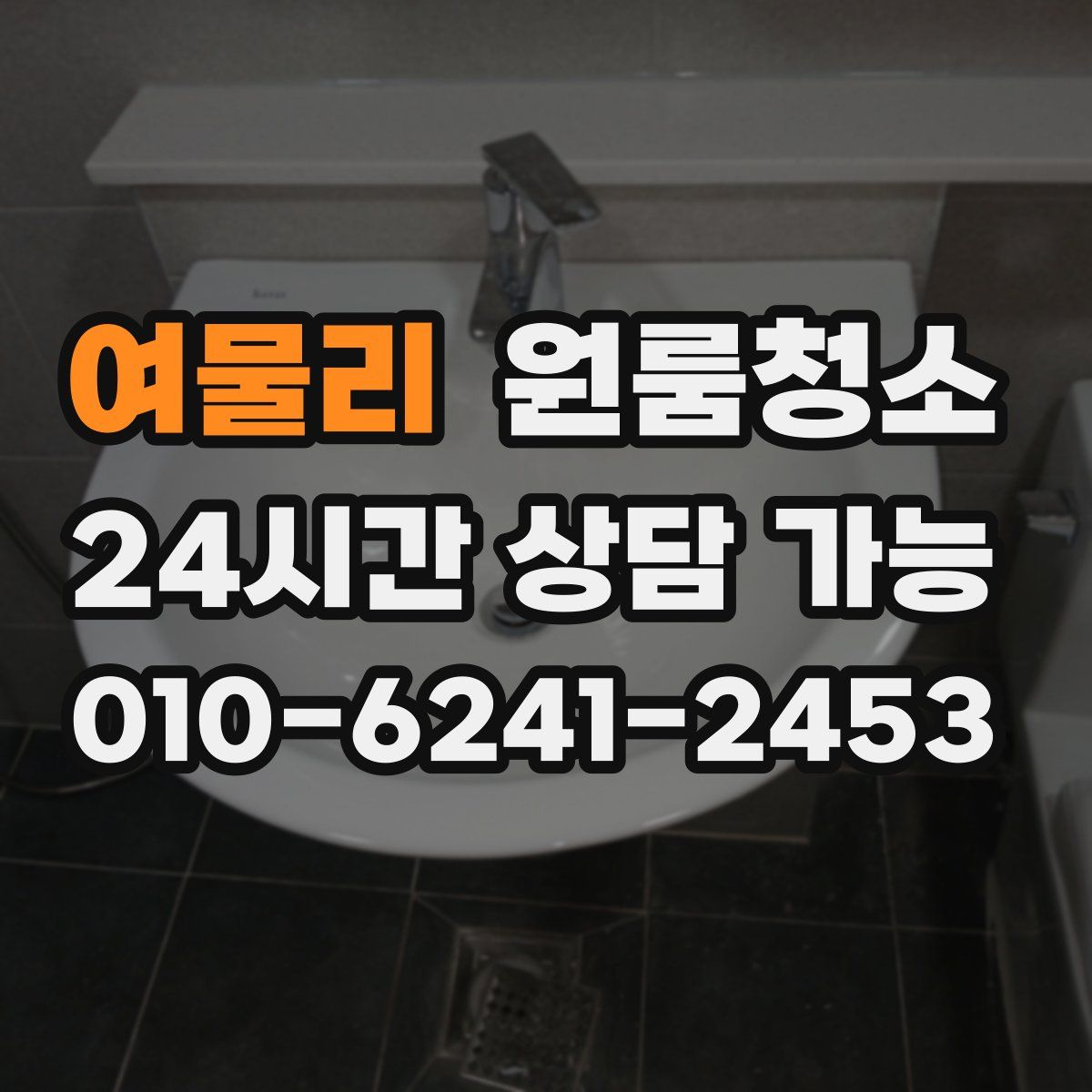 여물리 원룸청소