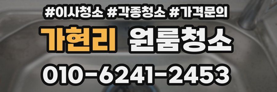 가현리 이사청소