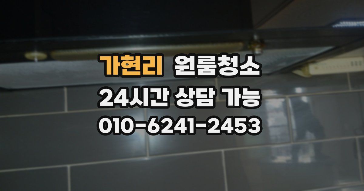 가현리 입주청소