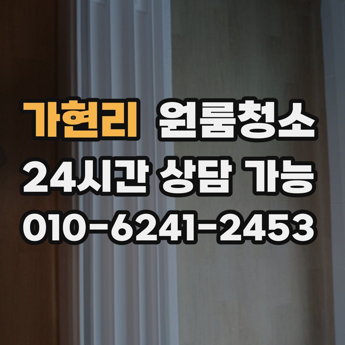 가현리 원룸청소