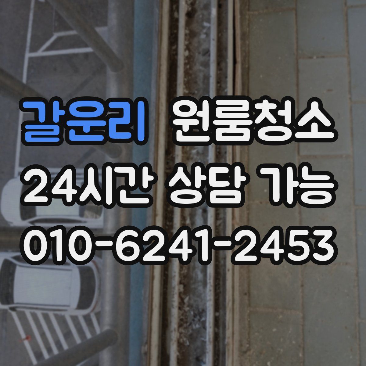 갈운리 원룸청소