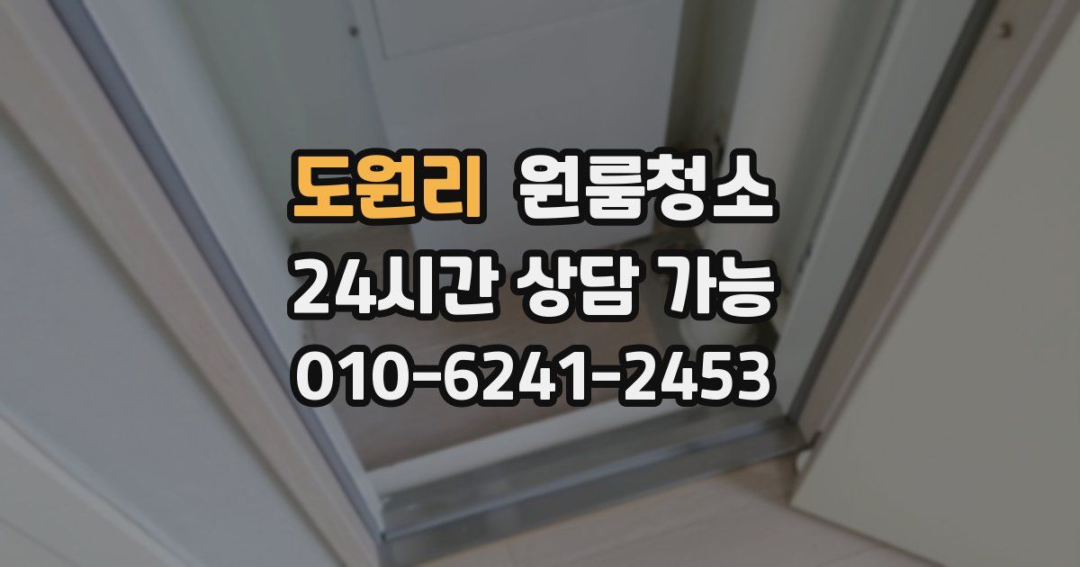 도원리 입주청소