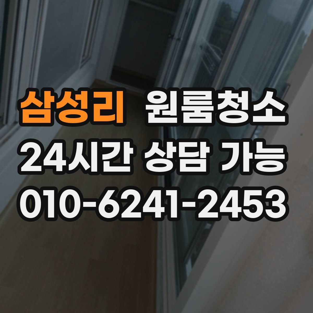 삼성리 원룸청소