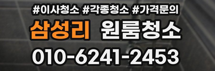 삼성리 이사청소