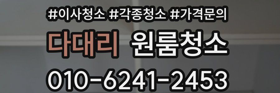 다대리 이사청소