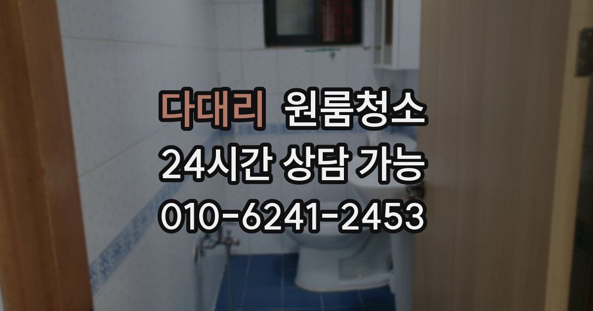 다대리 입주청소