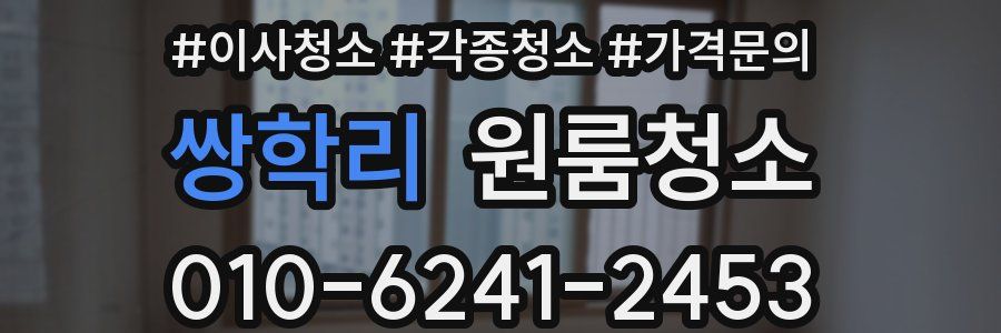 쌍학리 이사청소