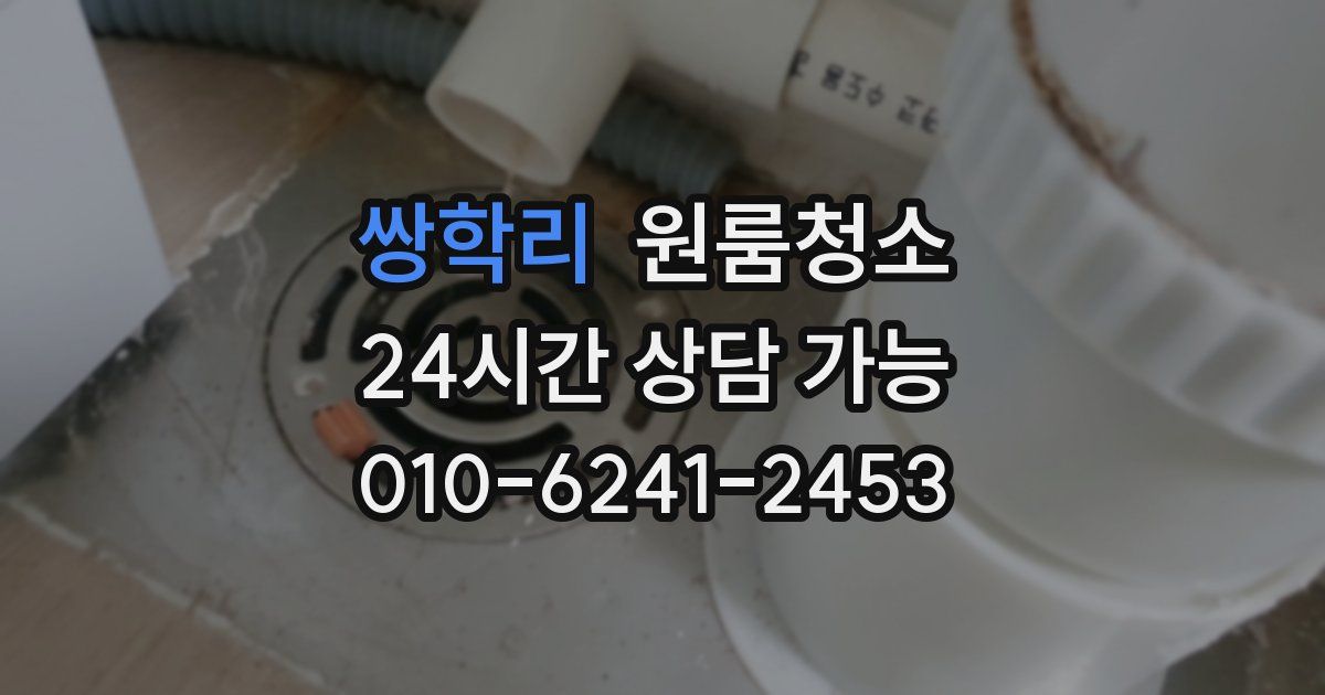 쌍학리 입주청소