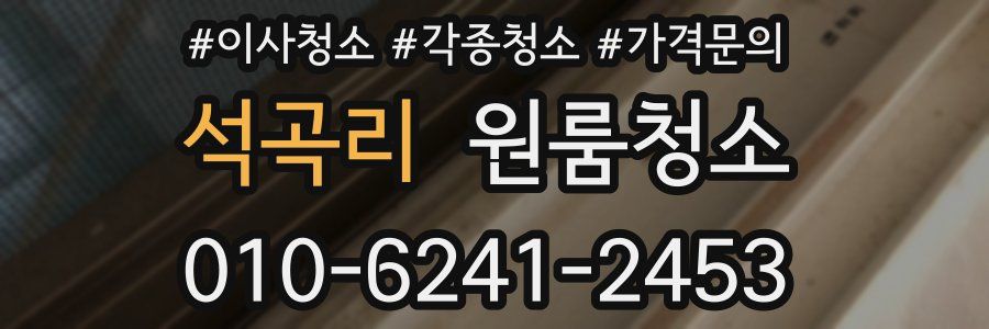 석곡리 이사청소