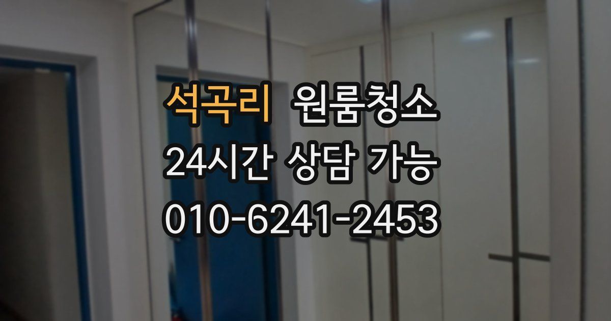 석곡리 입주청소