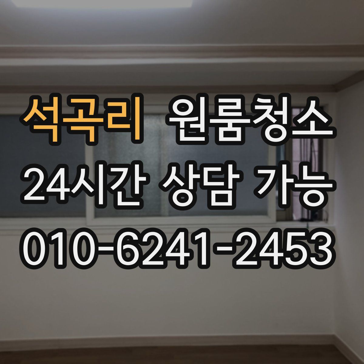 석곡리 원룸청소