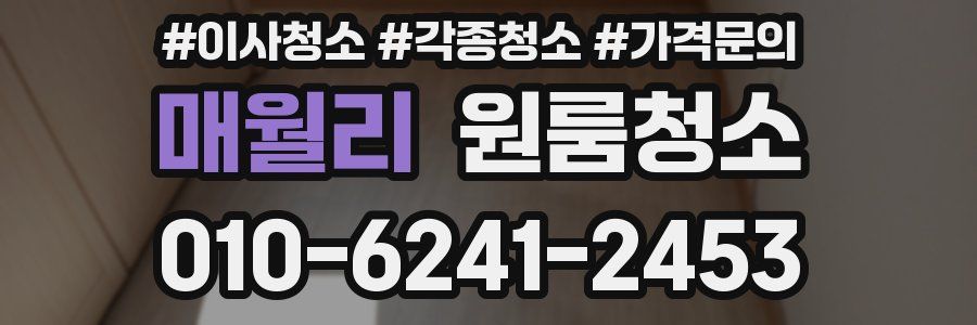 매월리 이사청소