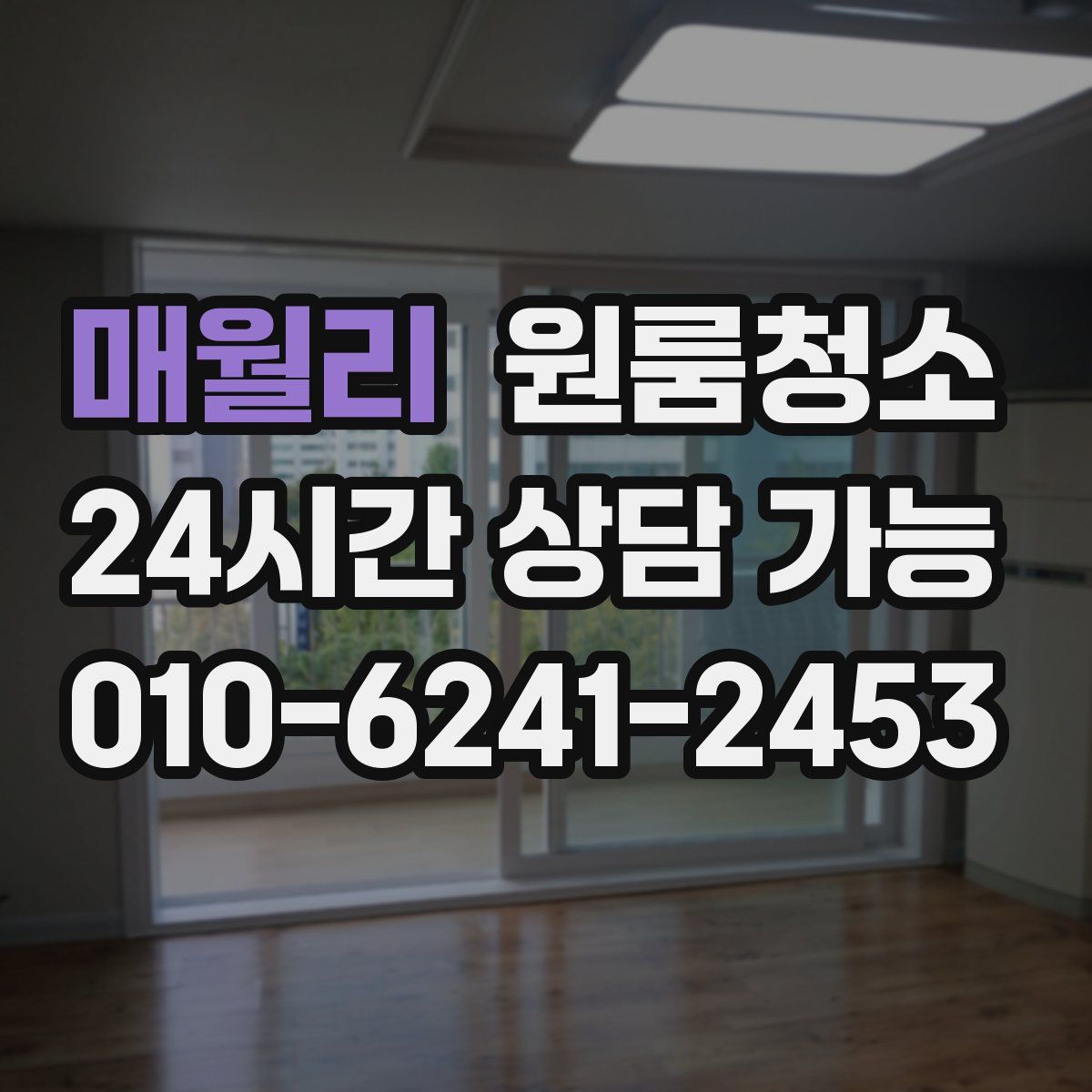 매월리 원룸청소