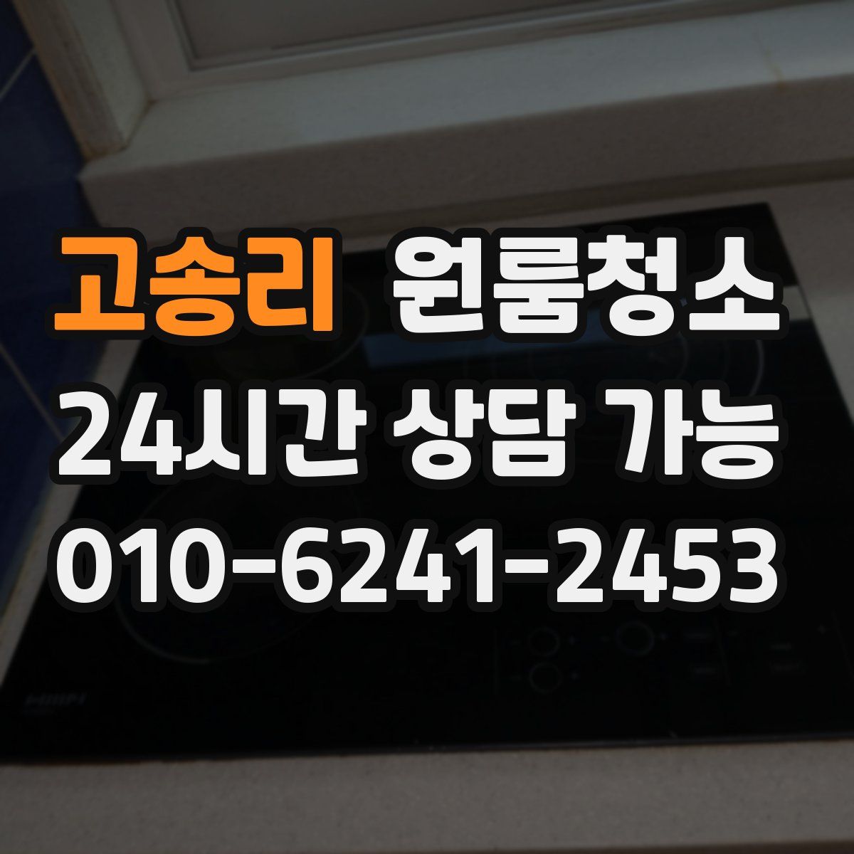 고송리 원룸청소