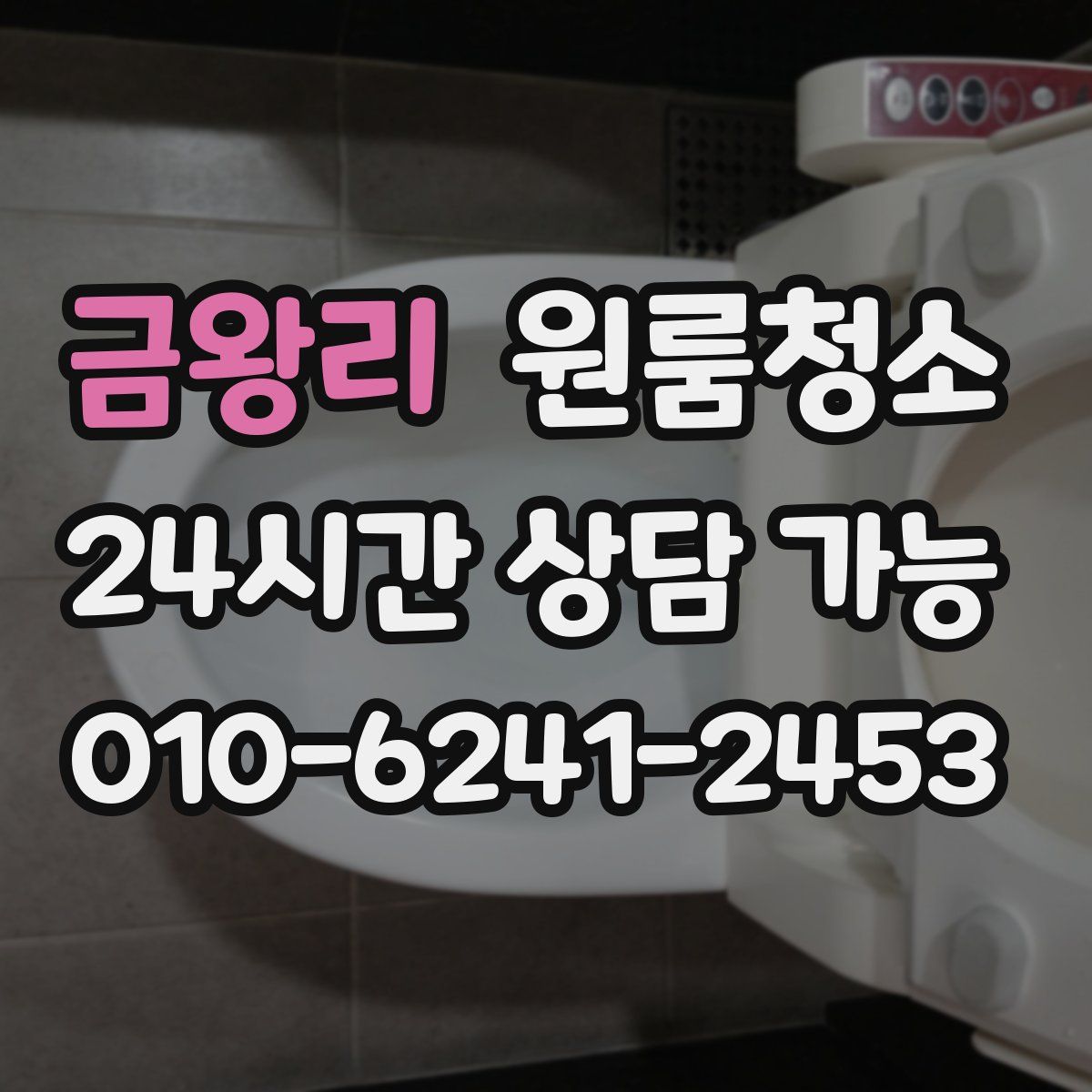 금왕리 원룸청소