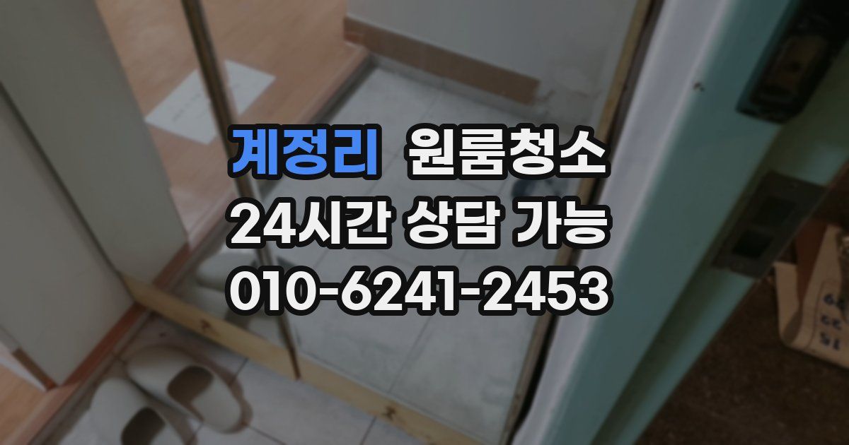 계정리 입주청소