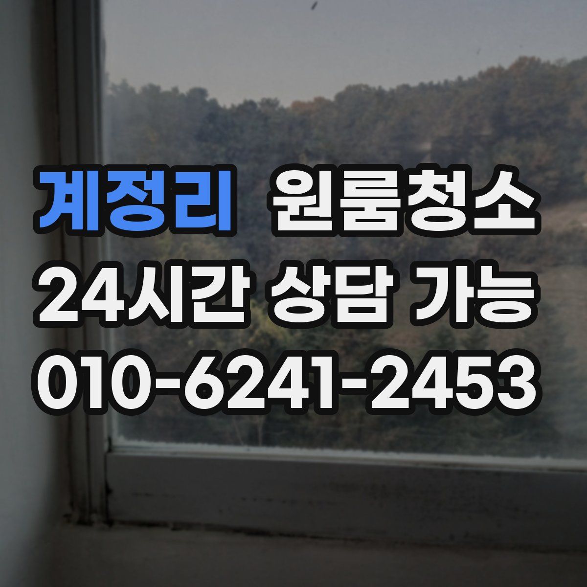 계정리 원룸청소