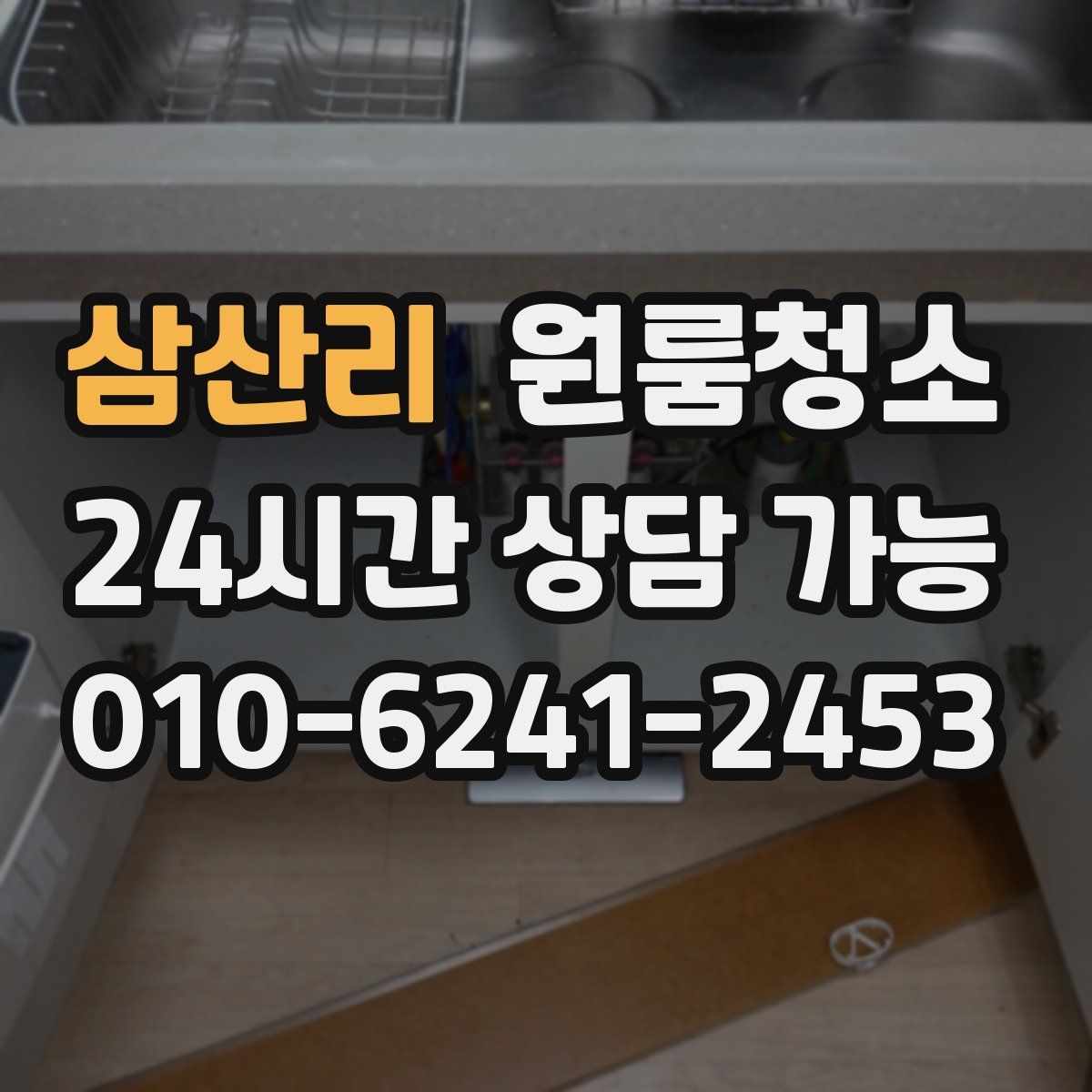 삼산리 원룸청소