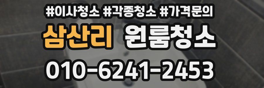 삼산리 이사청소