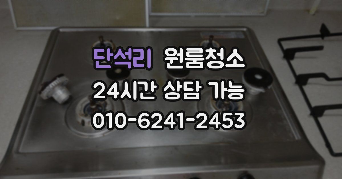 단석리 입주청소