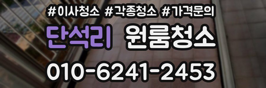 단석리 이사청소