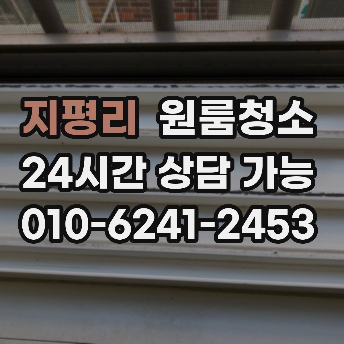 지평리 원룸청소