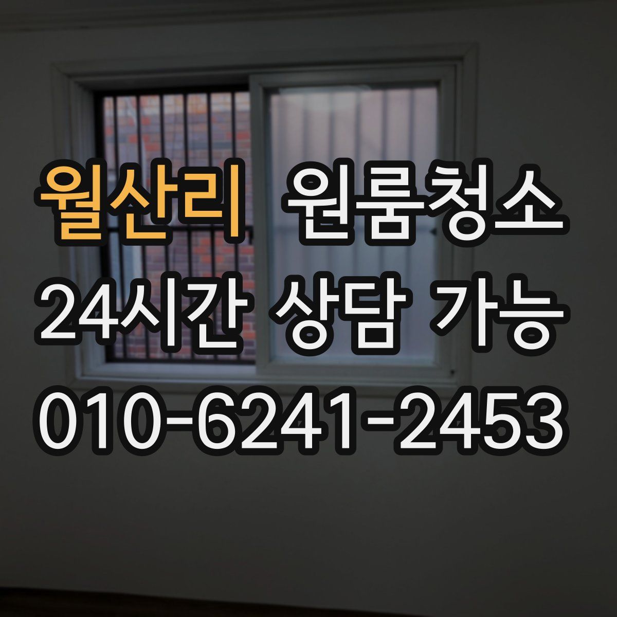 월산리 원룸청소