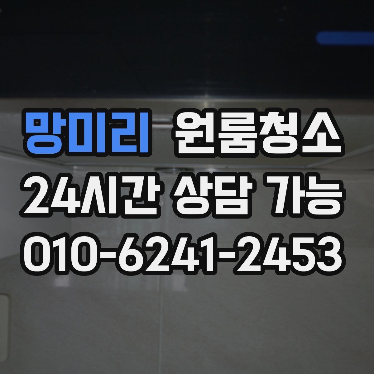 망미리 원룸청소
