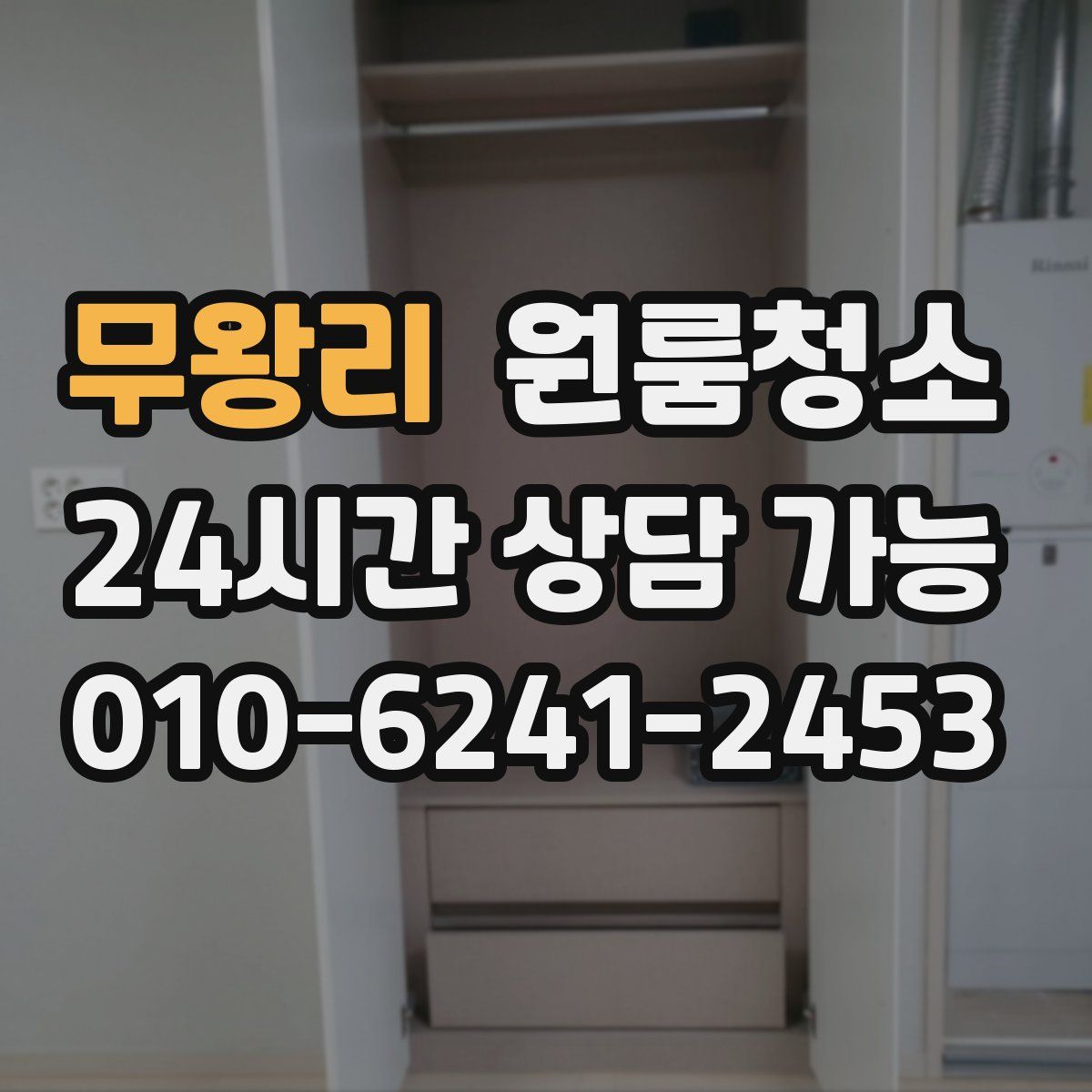 무왕리 원룸청소