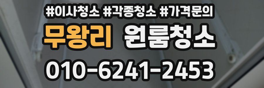 무왕리 이사청소